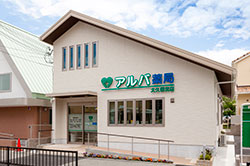 アルバ薬局 大久保北店