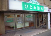ひとみ薬局上永谷店(有限会社サルートメディカ)