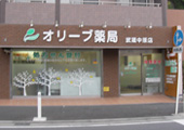 オリーブ薬局武蔵中原店