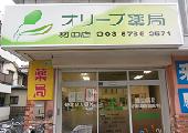 オリーブ薬局羽田店