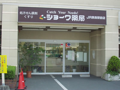 ショーワ薬局　JR奈良駅前店