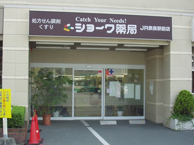 ショーワ薬局 JR奈良駅前店