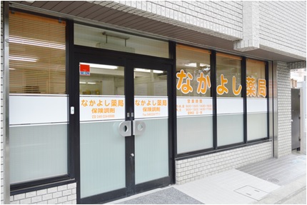 保険調剤なかよし薬局 栄店