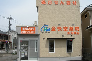 ファーマみらい　全快堂薬局新田塚店