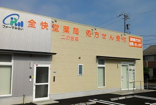ファーマみらい 全快堂薬局二の宮店