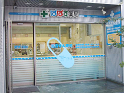 ぱぱす薬局 行徳駅前店