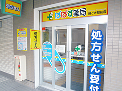 ぱぱす薬局 勝どき駅前店