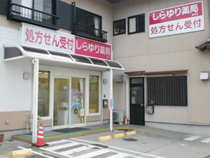 しらゆり薬局夏見店