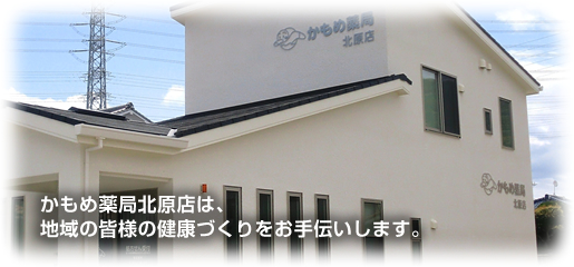 かもめ薬局 北原店