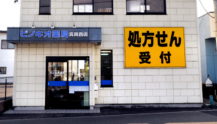 ピノキオ薬局　真岡西店