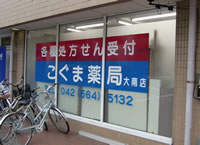 こぐま薬局  大南店