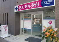 こぐま薬局 八王子駅前店