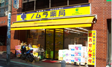 ノムラ薬局　八王子店