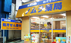 ノムラ薬局　高尾店