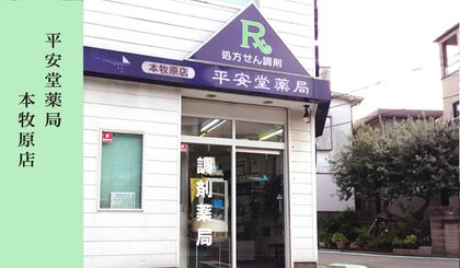 平安堂　本牧原店