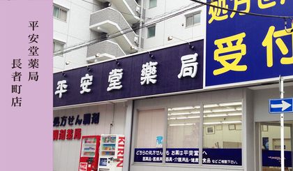 平安堂　長者町店