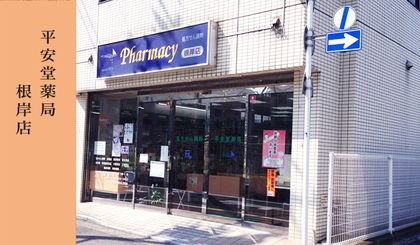 平安堂 根岸店