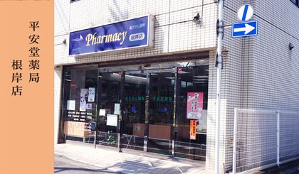 平安堂　根岸店