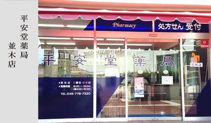 平安堂 並木店