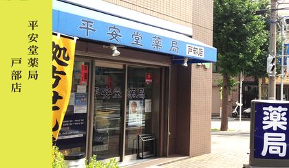 平安堂　戸部店