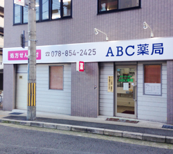 ABC薬局