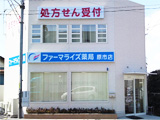 ファーマライズ薬局　原市店