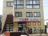 トリム薬局 さいたま店