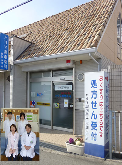 ハリマ調剤薬局 東加古川店