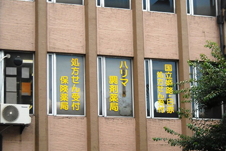ハリマ調剤薬局 忍町店