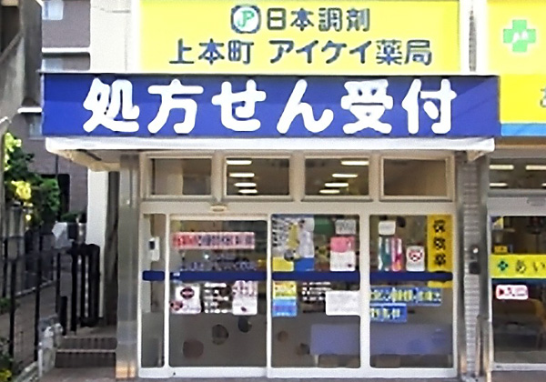 日本調剤 上本町アイケイ薬局