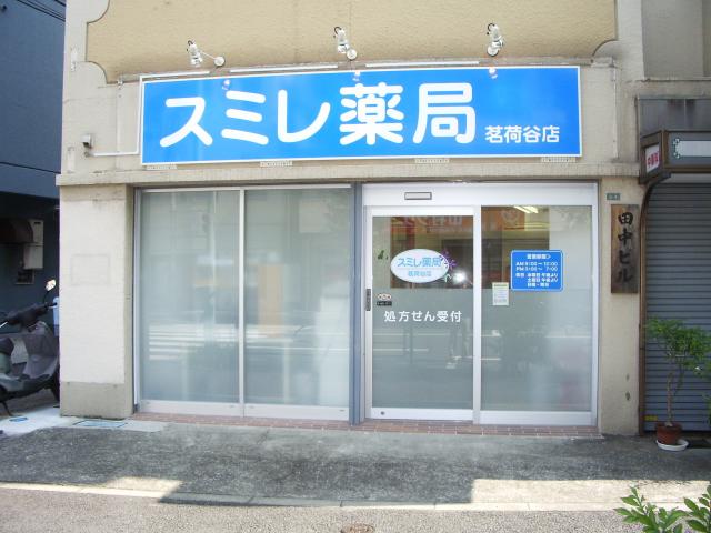 スミレ薬局 茗荷谷店