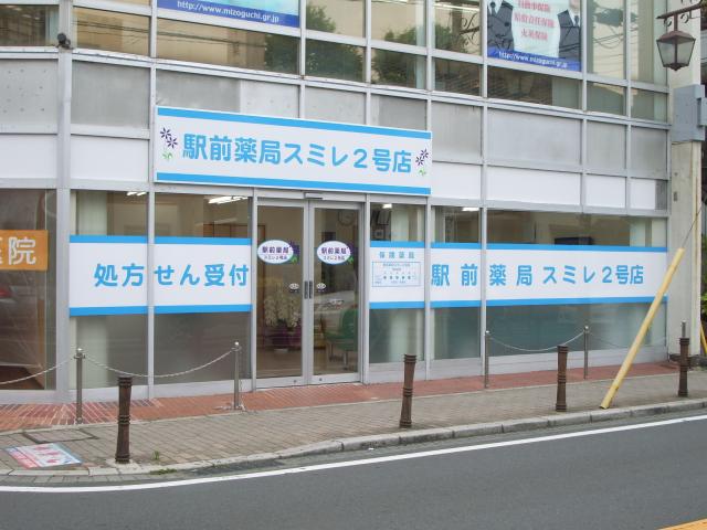 駅前薬局 スミレ2号店