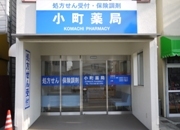 小町薬局