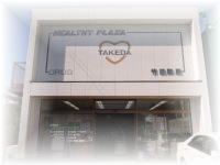 竹田薬局 越津店(有限会社セレクト)