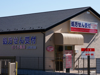 さくら薬局上壱分方店