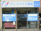 ファーマライズ薬局　文京店