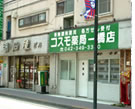 コスモ薬局 一橋店