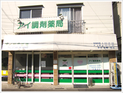 アイ調剤薬局　西宮店