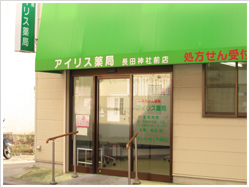 アイリス薬局 長田神社前店