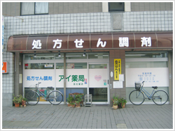 アイ薬局 五位堂店
