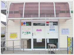 アイ薬局 堀川店