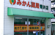 みかん薬局 青井店