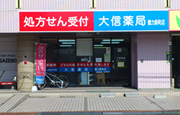 大信薬局 徳力新町店