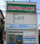 カメイ調剤薬局港北店