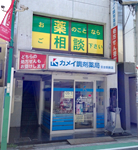 カメイ調剤薬局日吉駅前店