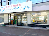 ファーマライズ薬局　十日町店