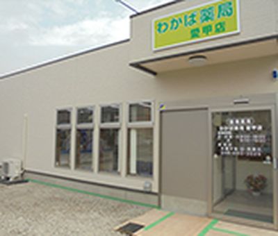 わかば薬局愛甲店