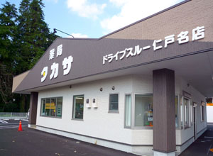 薬局タカサドライブスルー仁戸名店