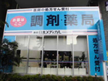 薬局 日本メディカル 武蔵小金井店
