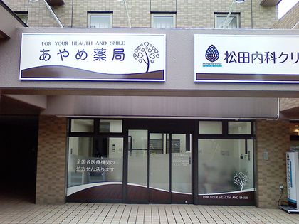 あやめ薬局 国立店